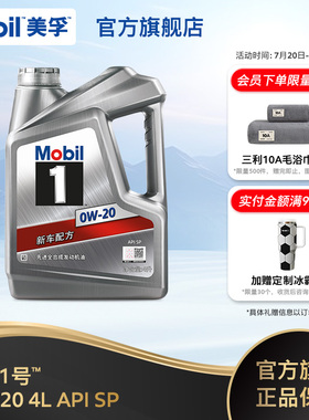 官方正品Mobil美孚1号银美0W-20 4L API SP 全合成汽车发动机油