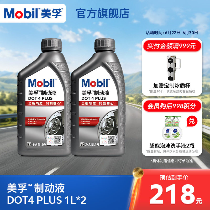 Mobil美孚高性能制动液DOT4 PLUS 1L*2 刹车油官方旗舰正品