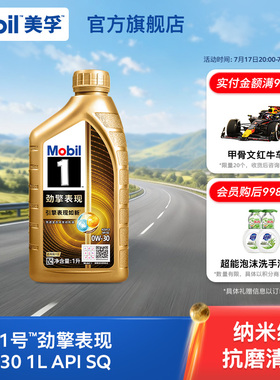 Mobil美孚1号劲擎表现超金0W-30 1L API SQ 全合成汽车发动机油