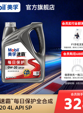 Mobil美孚速霸每日保护全合成0W-20 4L API SP汽车发动机油旗舰
