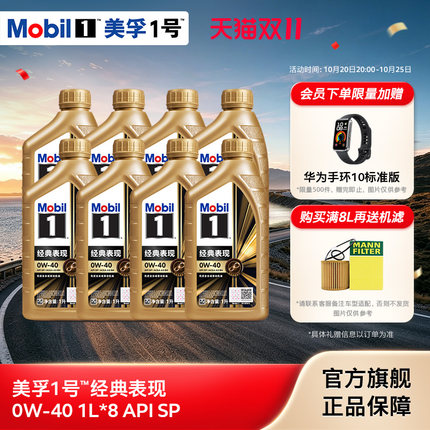 官方旗舰正品Mobil美孚1号经典表现金美孚0W-40 8L SP全合成机油