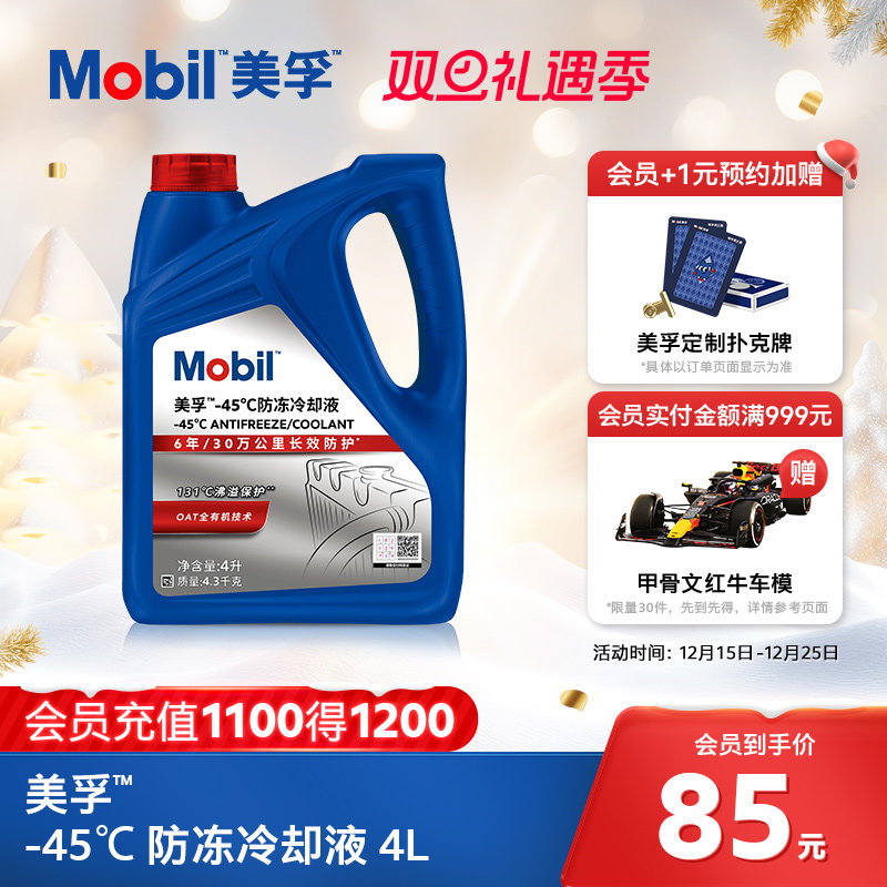 官方旗舰正品Mobil美孚防冻液冷却液-45℃ 红色四季通用水箱宝4L