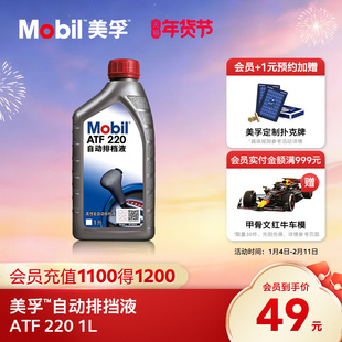 官方Mobil美孚ATF 220 合成科技自动排挡液自动变速箱油波箱油1L