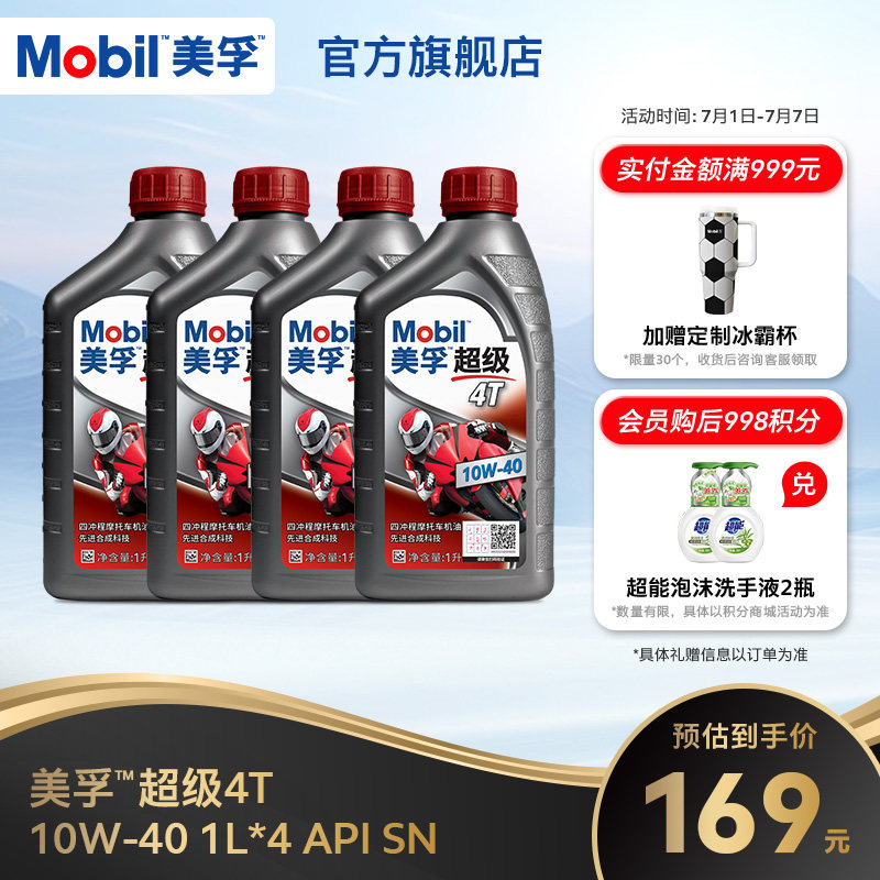 Mobil美孚超级4T摩托车机油润滑油 10W-40 1L*4 API SN级正品