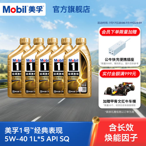 美孚1号经典表现全合成机油MOBIL