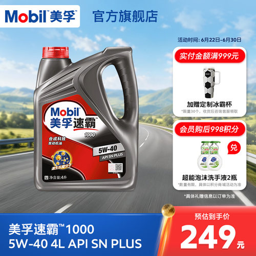 美孚速霸1000合成科技MOBIL旗舰