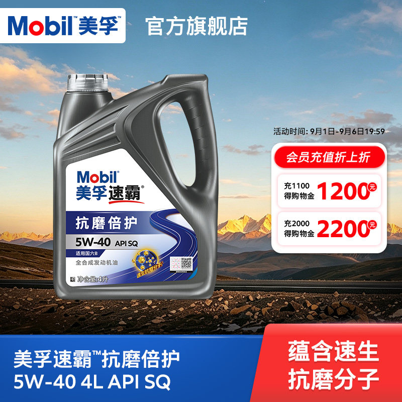旗舰正品Mobil美孚速霸5w40抗磨倍护SQ 4L 汽车发动机油