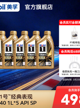 官方正品Mobil美孚1号经典表现金美孚0W-40 1L*5 SP 全合成机油