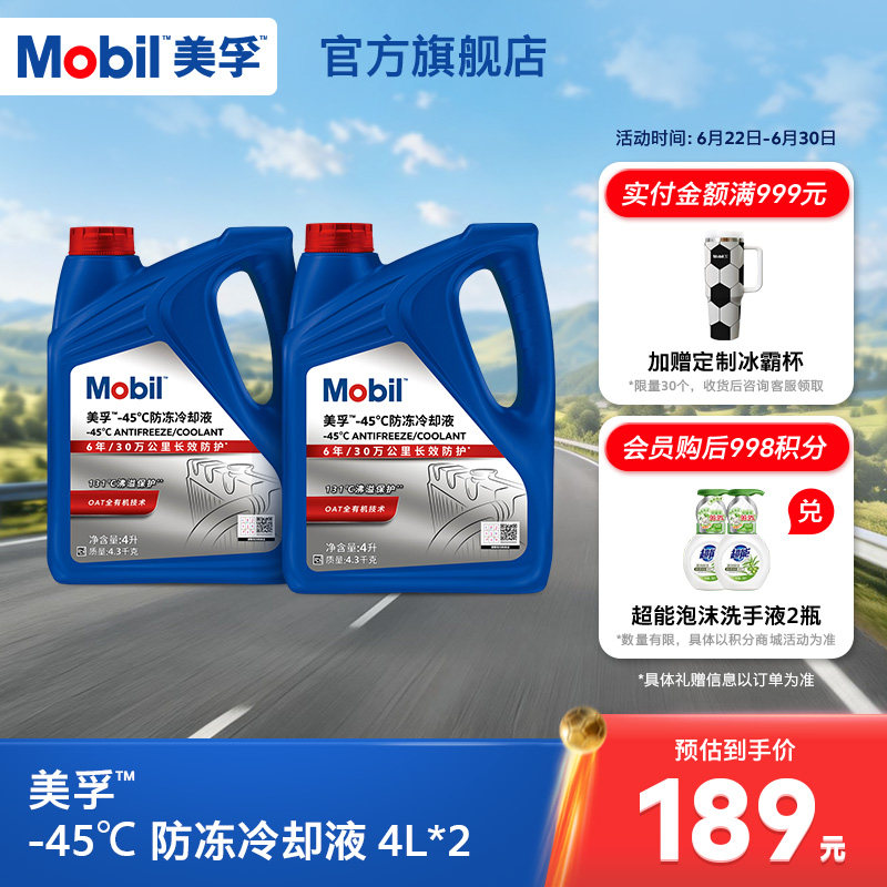 Mobil美孚防冻冷却液-45℃