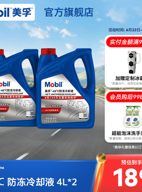 官方旗舰Mobil美孚防冻液冷却液-45℃ 红色四季通用水箱宝4L*2