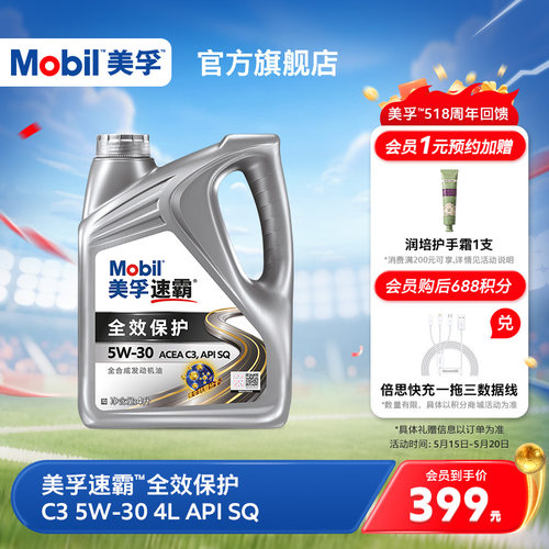 MOBIL全效保护全合成发动机油