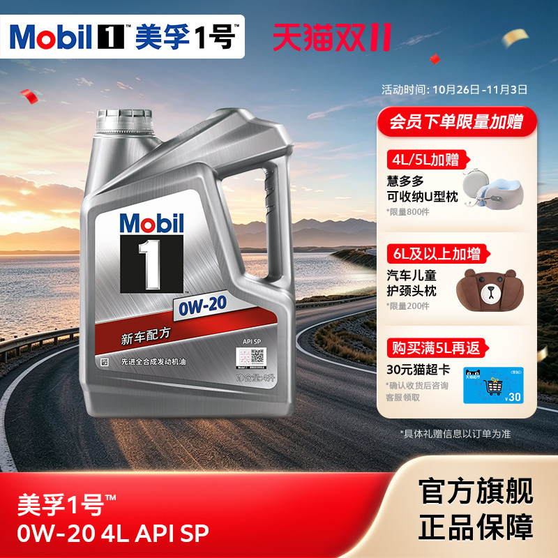 官方正品Mobil美孚1号银美0W-20 4L API SP 全合成汽车发动机油