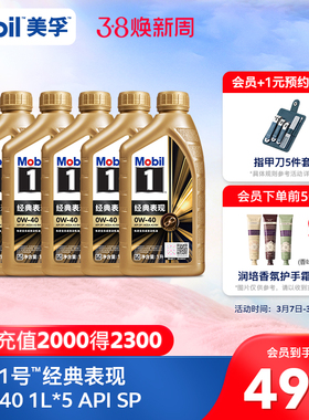 官方正品Mobil美孚1号经典表现金美孚0W-40 1L*5 SP 全合成机油