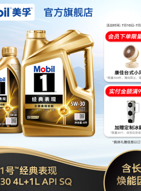 官方旗舰正品Mobil美孚1号经典表现金美孚5W-30 4L+1L SQ 全合成