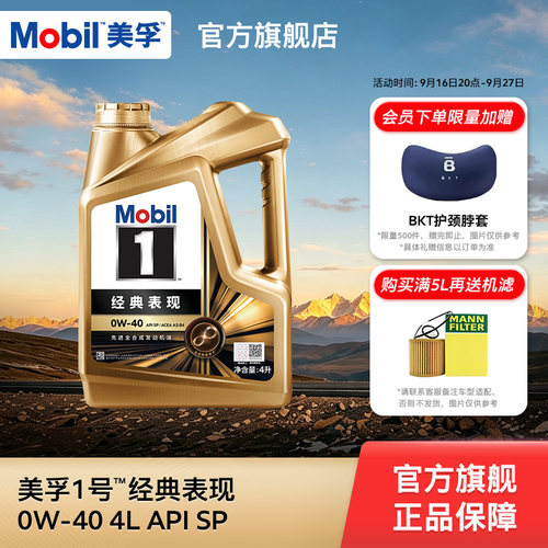 美孚1号经典表现0W-40全合成机油