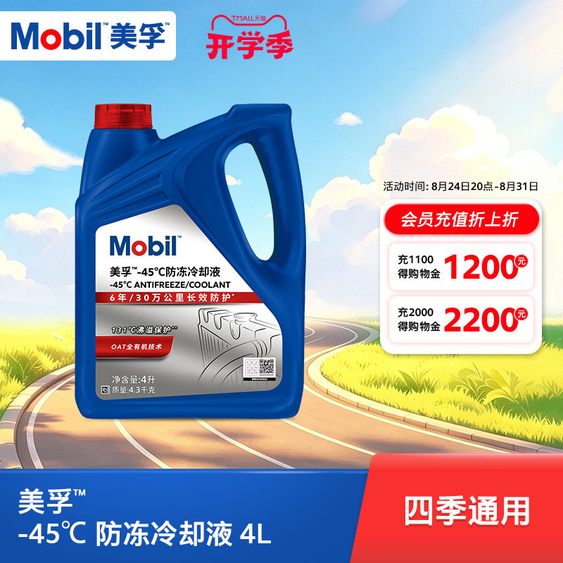 Mobil美孚防冻冷却液-45℃4L