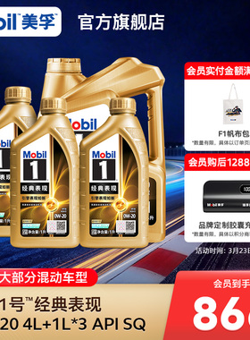 官方正品Mobil美孚1号经典表现金美孚0w20 7L装 SQ汽机油混动适用