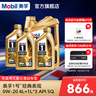 7L装 表现金美孚0w20 SQ汽机油混动适用 Mobil美孚1号经典 官方正品