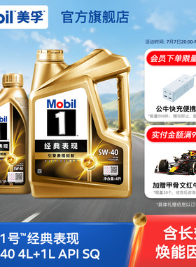 Mobil美孚1号经典表现金美孚5W-40 5L SQ 全合成汽车发动机油旗舰
