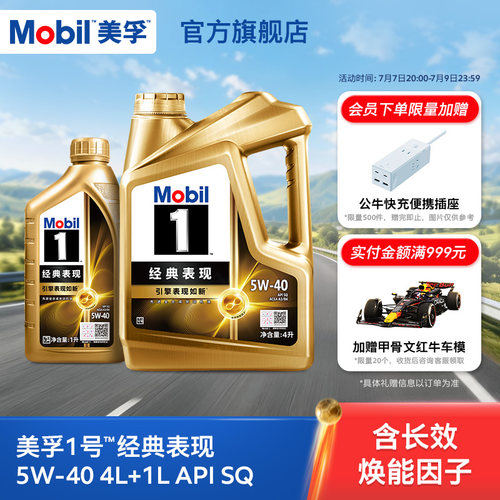 美孚1号经典表现SQ5L全合成机油