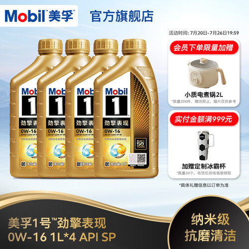 Mobil美孚1号劲擎表现0W-16 1L*4瓶 API SP 全合成汽车发动机油