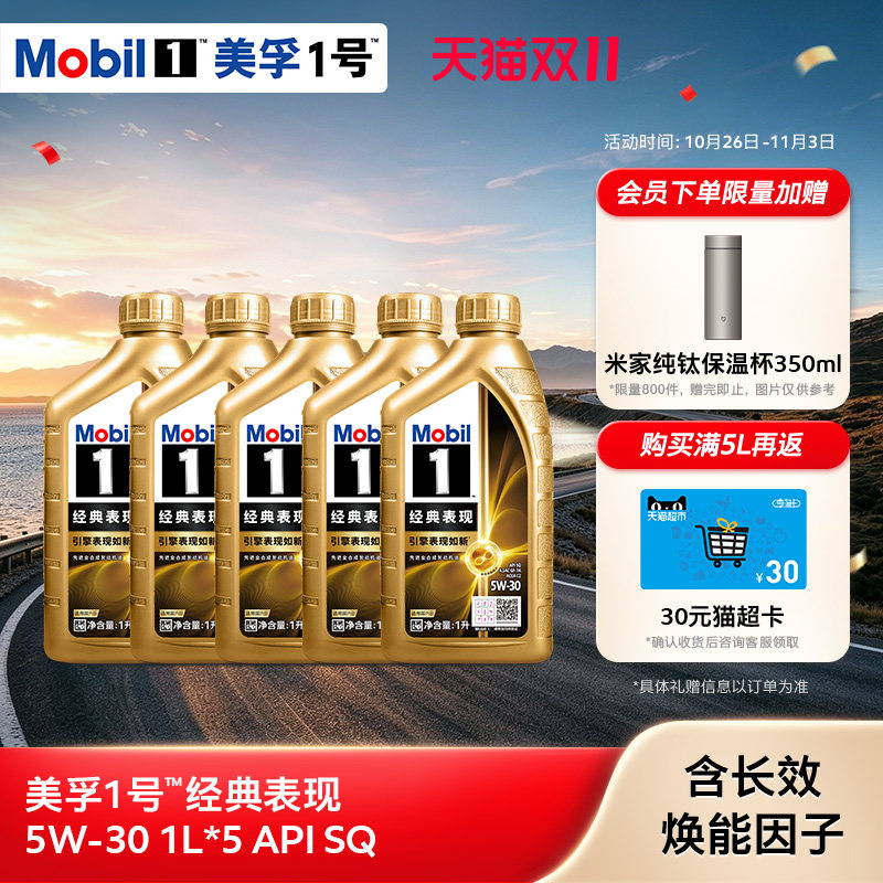 官方正品Mobil美孚1号经典表现金美孚5W-30 1L*5 SQ 全合成机油
