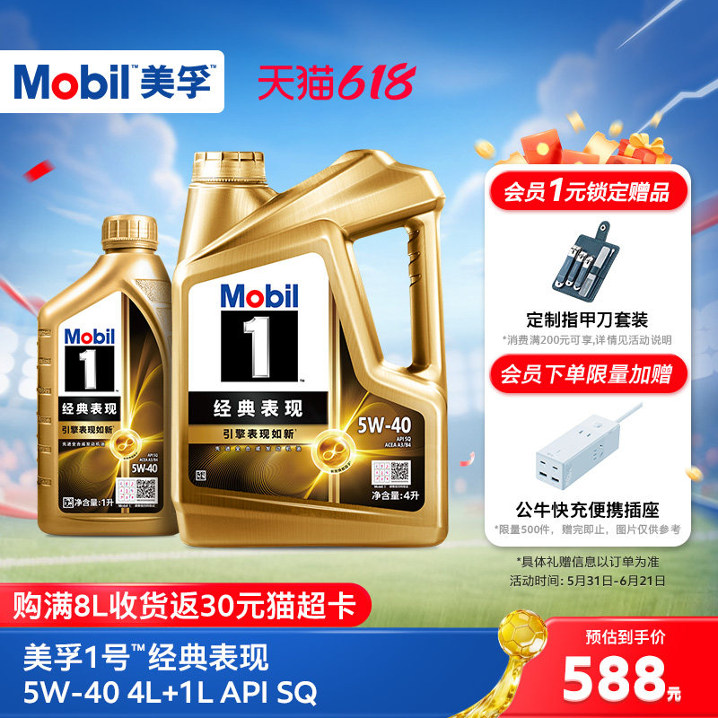 Mobil美孚1号经典表现金美孚5W-40 5L SQ 全合成汽车发动机油旗舰