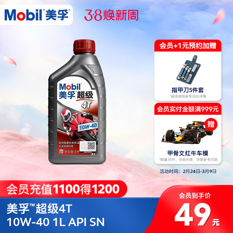 Mobil美孚超级4T摩托车机油润滑油 10W-40 1L API SN级旗舰店正品