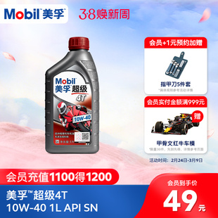 Mobil美孚超级4T摩托车机油润滑油 10W-40 1L API SN级旗舰店正品