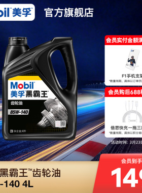 官方正品Mobil美孚黑霸王 85W-140 4L重负荷齿轮油