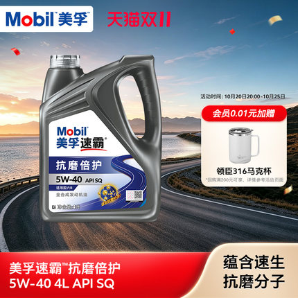 旗舰正品Mobil美孚速霸5w40抗磨倍护SQ 4L 汽车发动机油