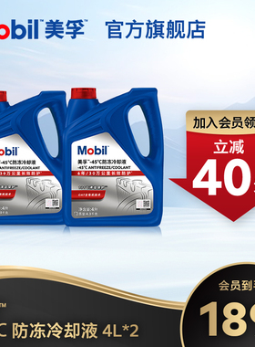 官方旗舰Mobil美孚防冻液冷却液-45℃ 红色四季通用水箱宝4L*2
