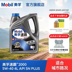 官方旗舰正品Mobil美孚速霸2000 5W-40 4L API SN PLUS全合成机油