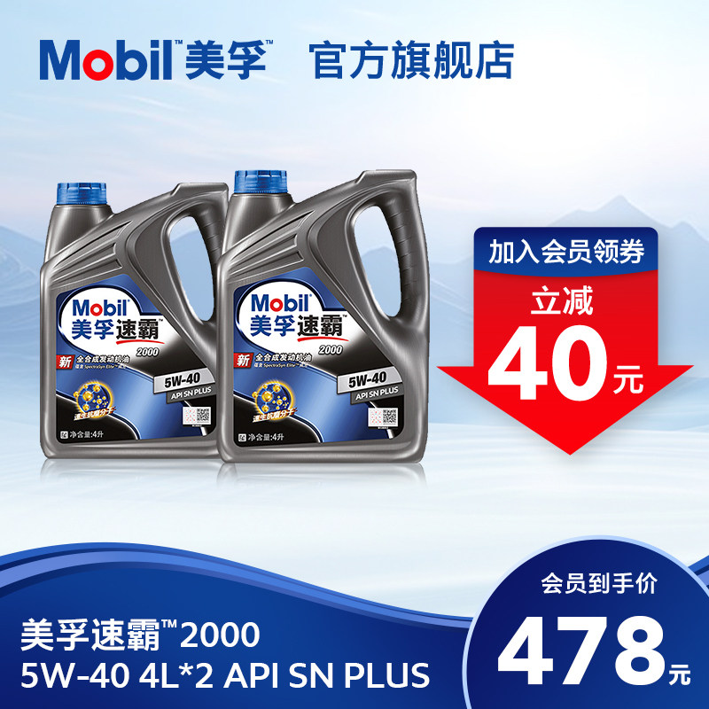 旗舰美孚美孚速霸2000全合成机油