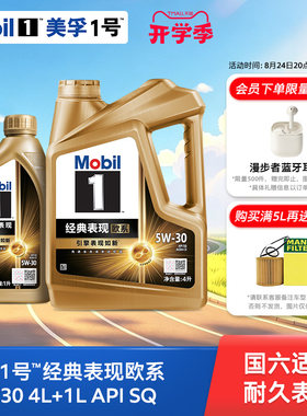 Mobil美孚1号经典欧系金美孚5W-30 SQ升级 4L+1L全合成汽机油