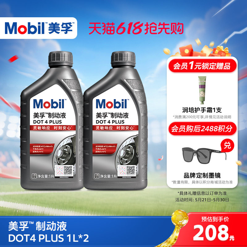 Mobil美孚高性能制动液DOT4 PLUS 1L*2 刹车油官方旗舰正品