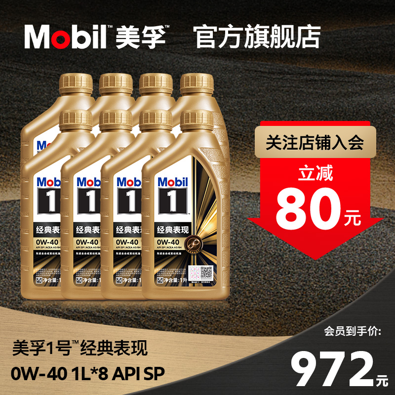 官方旗舰正品Mobil美孚1号经典表现金美孚0W-40 8L SP全合成机油