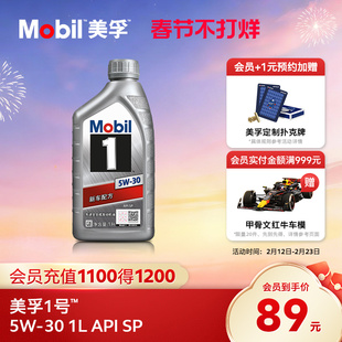 官方旗舰Mobil美孚1号银美5W-30 1L API SP 全合成汽车发动机油