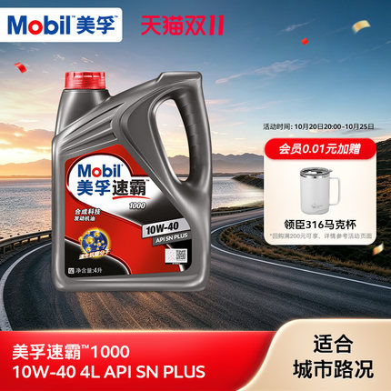 官方旗舰正品Mobil美孚速霸1000 10W-40 4L API SN PLUS合成科技