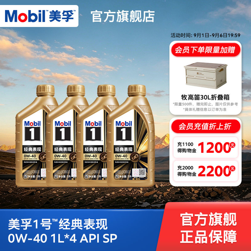 官方旗舰正品Mobil美孚1号金美孚0W-40 4L组合 SP 先进全合成机油