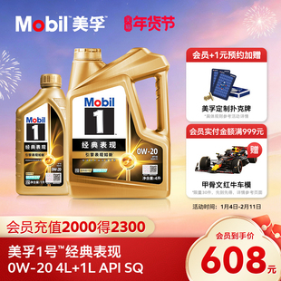 官方旗舰Mobil美孚1号经典表现金美孚0W-20 4L+1L 先进全合成机油