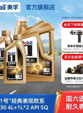 Mobil美孚1号经典欧系金美孚5W-30 SQ升级 4L+1L*2全合成汽机油