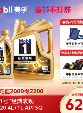 官方旗舰Mobil美孚1号经典表现金美孚0W-20 4L+1L 先进全合成机油