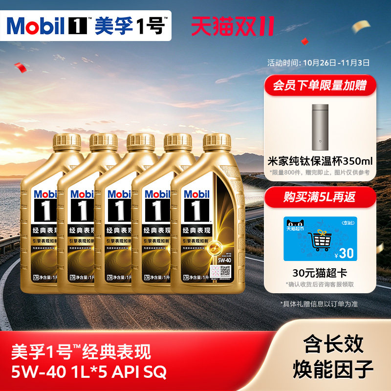 官方正品Mobil美孚1号经典表现金美孚5W-40 1L*5 SQ 全合成机油