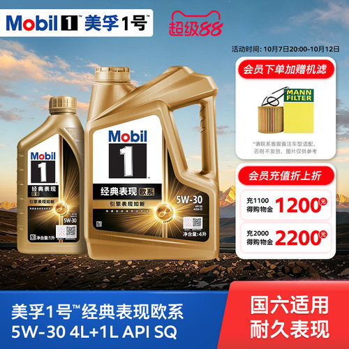 Mobil美孚1号经典欧系金美孚5W-30 SQ升级 4L+1L全合成汽机油