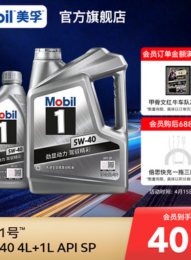官方正品Mobil美孚1号银美孚5W-40 4L+1L SP 美孚一号全合成机油