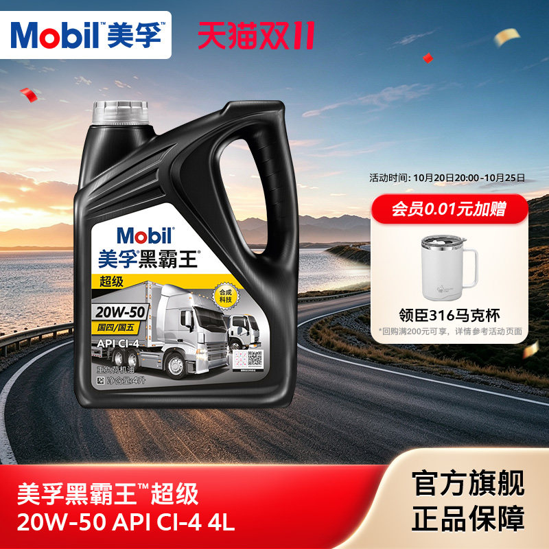 Mobil美孚黑霸王超级 20W-50 4L 柴机油发动机官方旗舰正品