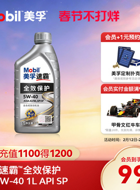 Mobil美孚速霸全效保护X3 5W-40 1L  SP级全合成汽车发动机油旗舰