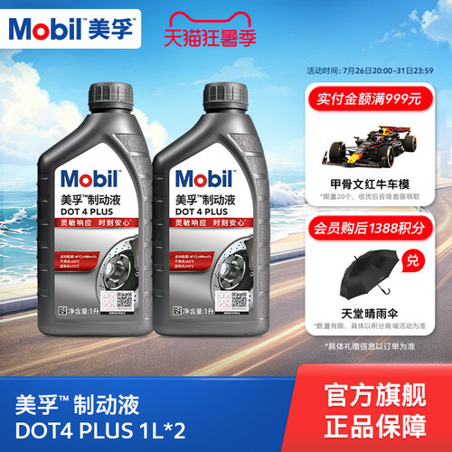 Mobil美孚高性能制动液DOT4 PLUS 1L*2 刹车油官方旗舰正品