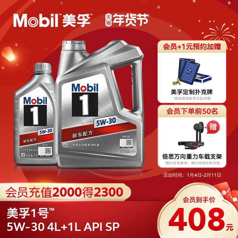 官方旗舰店正品Mobil美孚1号银美5W-30 4L+1L 先进全合成机油